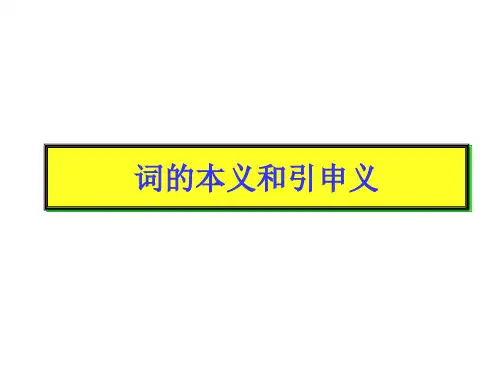 本义和引申义