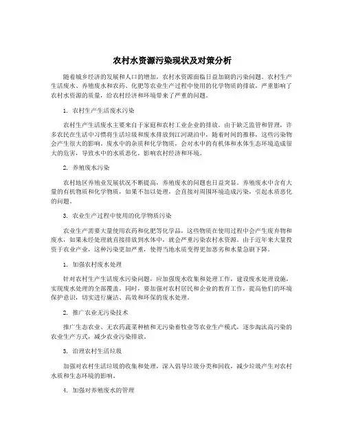 农村水资源污染现状及对策分析