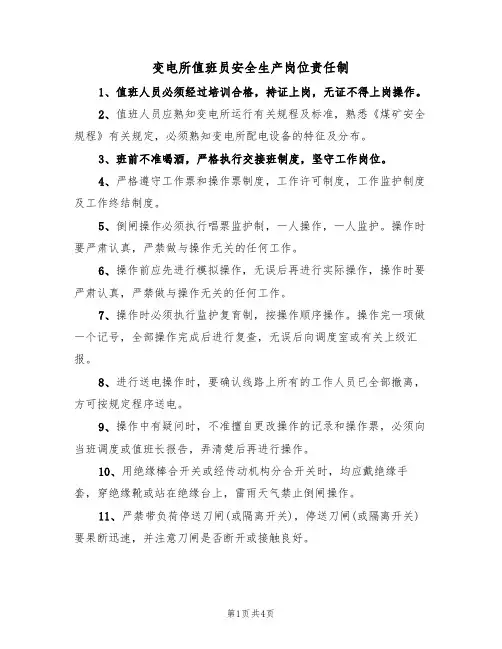 变电所值班员安全生产岗位责任制(3篇)