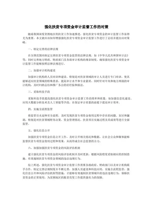 强化扶贫专项资金审计监督工作的对策
