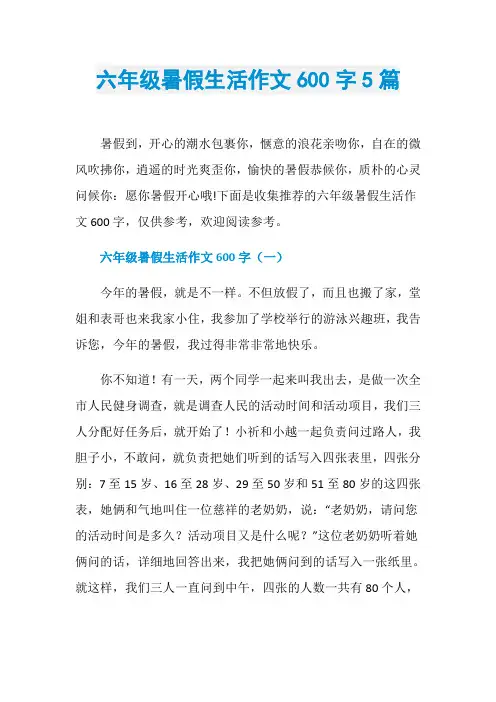 六年级暑假生活作文600字5篇