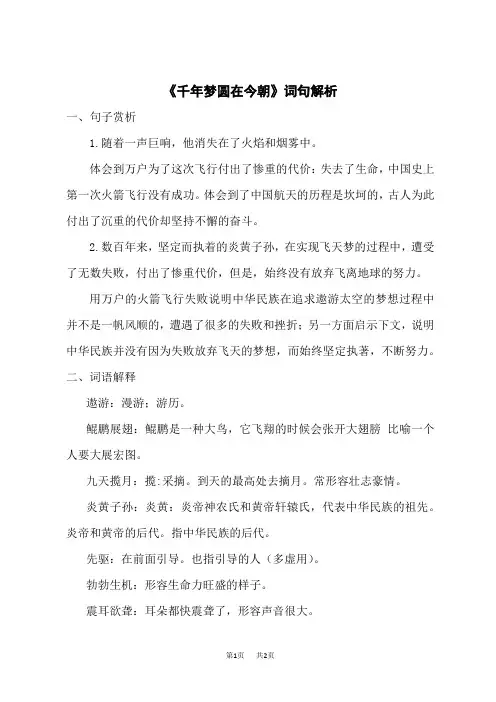 小学语文四年级下册 第二单元 8千年梦圆在今朝今朝》词句解析