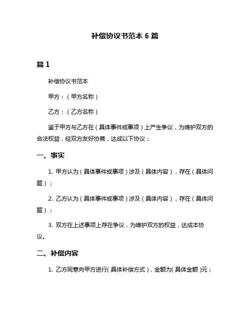 补偿协议书范本6篇