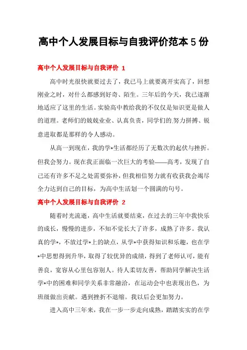 高中个人发展目标与自我评价范本5份
