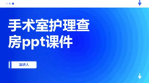 手术室护理查房ppt课件
