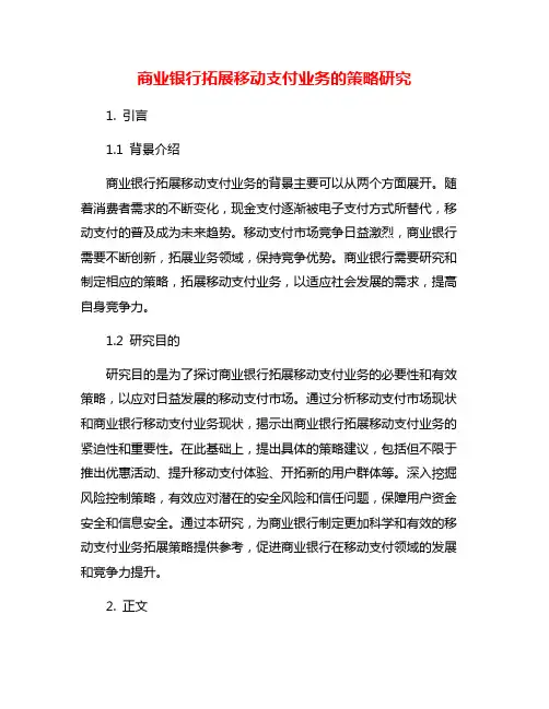 商业银行拓展移动支付业务的策略研究