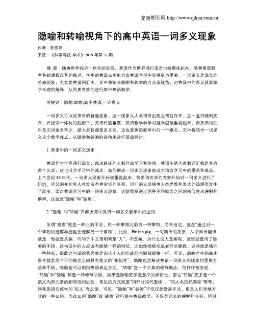 隐喻和转喻视角下的高中英语一词多义现象