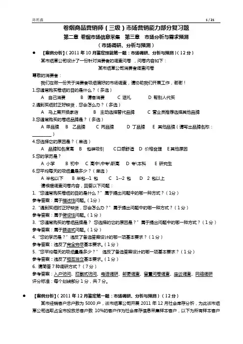 卷烟商品营销师(3级)卷烟市场营销——能力部分复习题(含答案)
