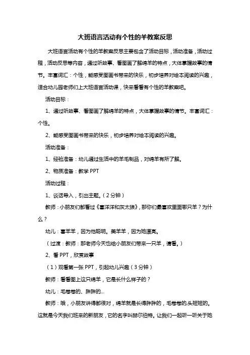 幼儿园大班语言活动有个性的羊教案反思