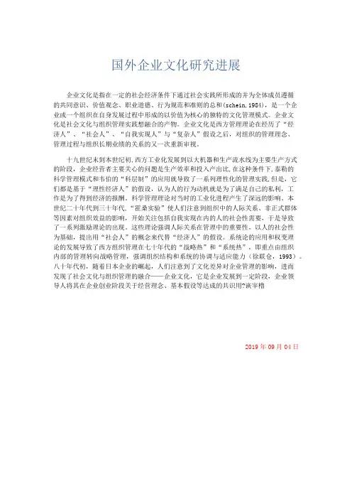 总结报告-国外企业文化研究进展 精品
