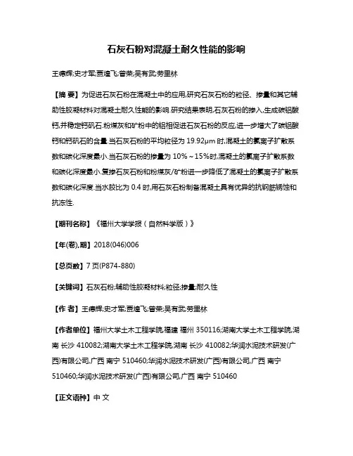 石灰石粉对混凝土耐久性能的影响