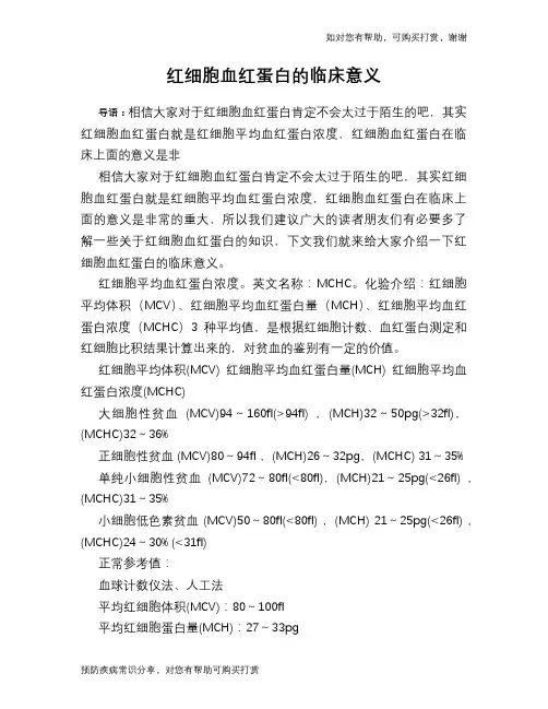 红细胞血红蛋白的临床意义