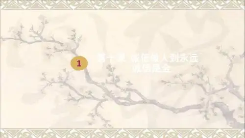 八年级政治上册第四单元交往艺术新思维第十课诚信做人到永远第一框诚信是金课件1新人教版