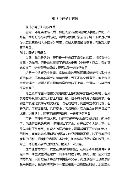 观《小鞋子》有感（9篇）