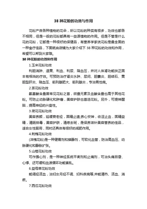38种花粉的功效与作用