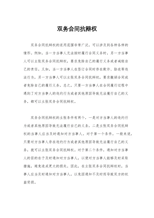 双务合同抗辩权