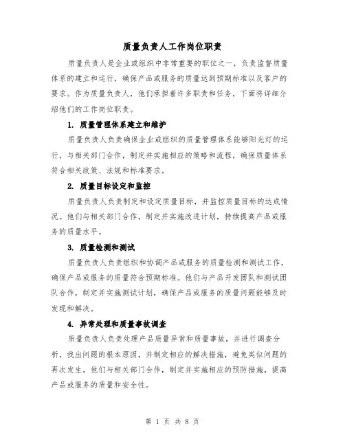 质量负责人工作岗位职责(4篇)
