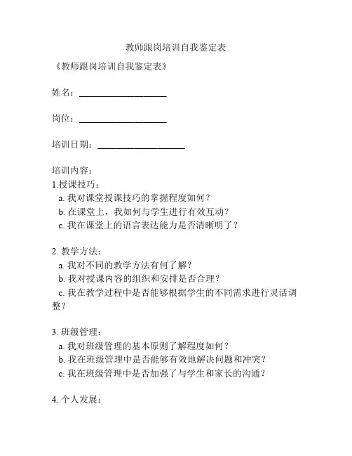 教师跟岗培训自我鉴定表