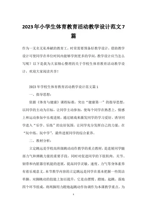 2023年小学生体育教育活动教学设计范文7篇