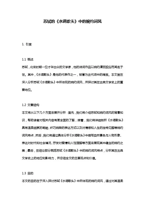 苏轼的《水调歌头》中的婉约词风