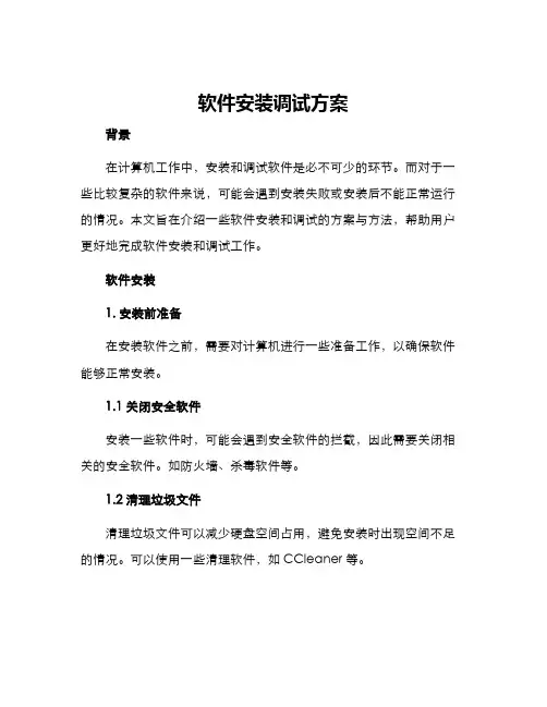 软件安装调试方案