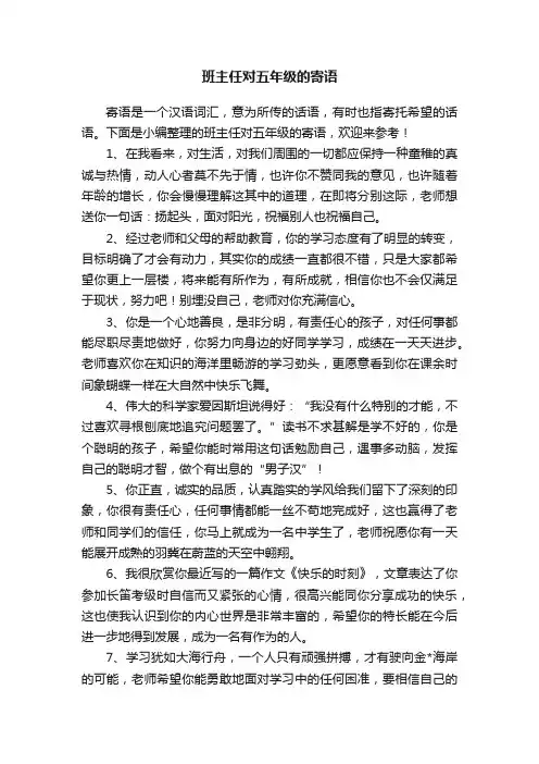 班主任对五年级的寄语