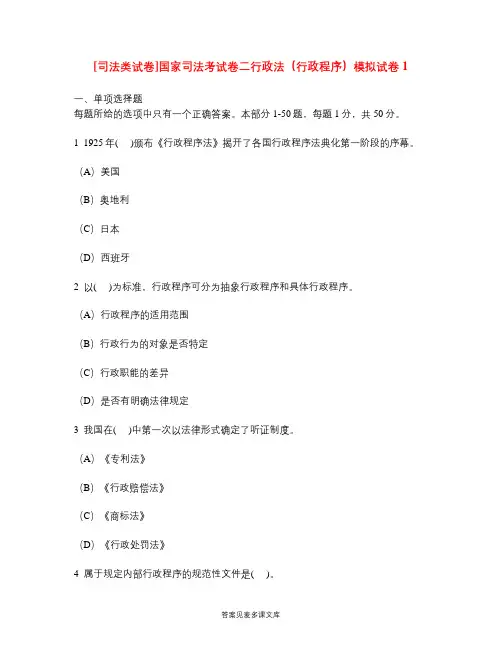[司法类试卷]国家司法考试卷二行政法(行政程序)模拟试卷1.doc