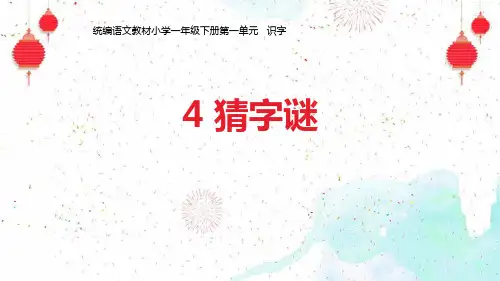 部编版一年级语文下册 猜字谜 公开课课件