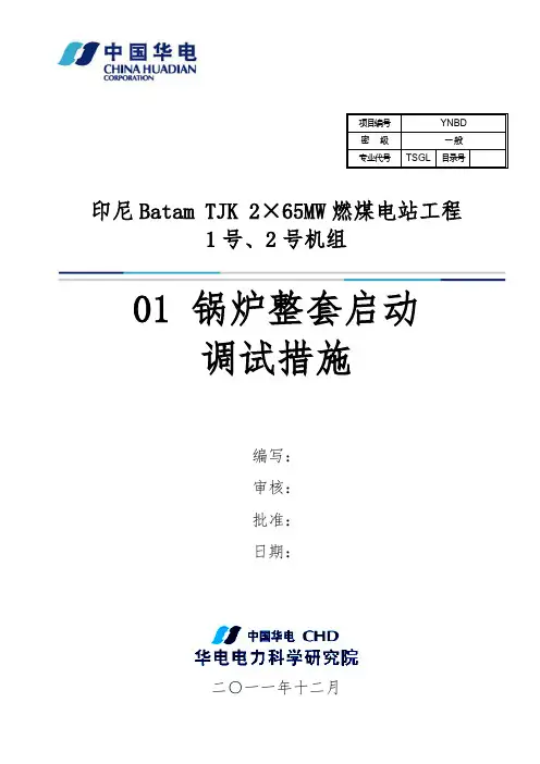 印尼巴淡#1机锅炉锅炉整套启动调试措施