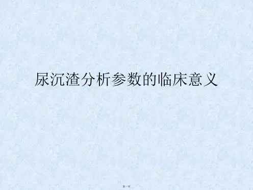 尿沉渣分析参数的临床意义