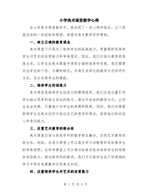 小学美术课堂教学心得