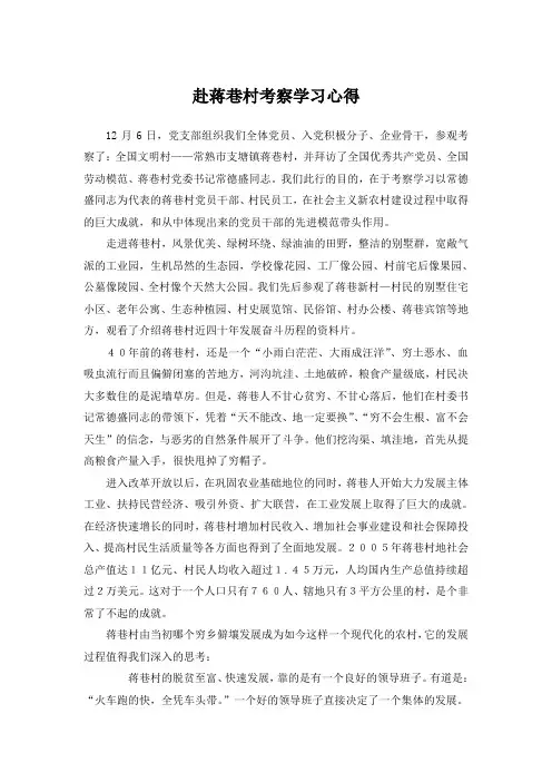 赴蒋巷村考察学习心得