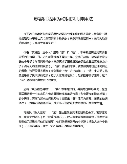 形容词活用为动词的几种用法