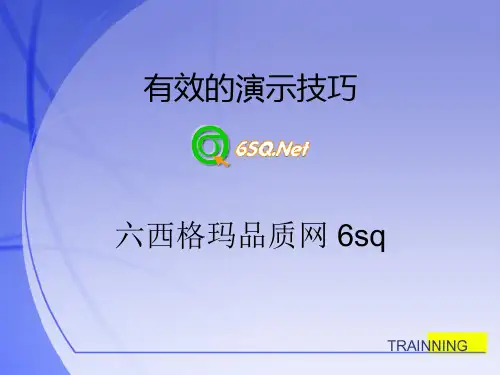 有效的演示技巧-PPT课件