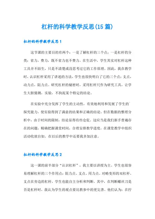 杠杆的科学教学反思(15篇)