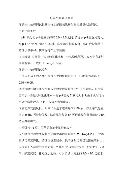 好氧生物处理调试