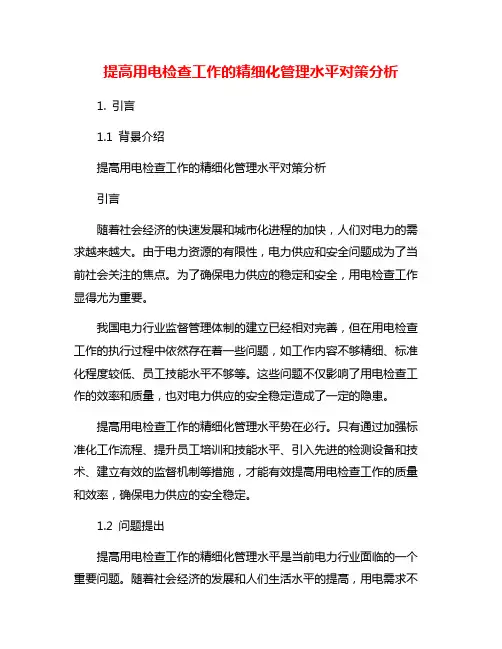 提高用电检查工作的精细化管理水平对策分析