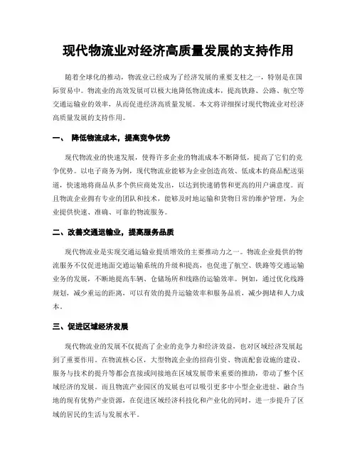 现代物流业对经济高质量发展的支持作用