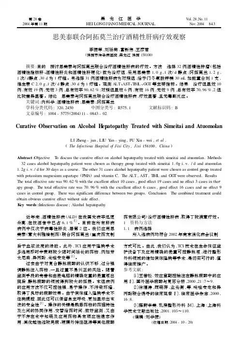 思美泰联合阿拓莫兰治疗酒精性肝病疗效观察