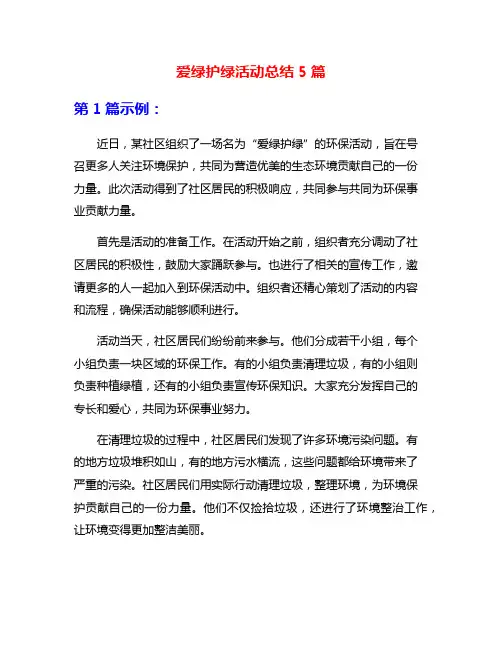 爱绿护绿活动总结5篇