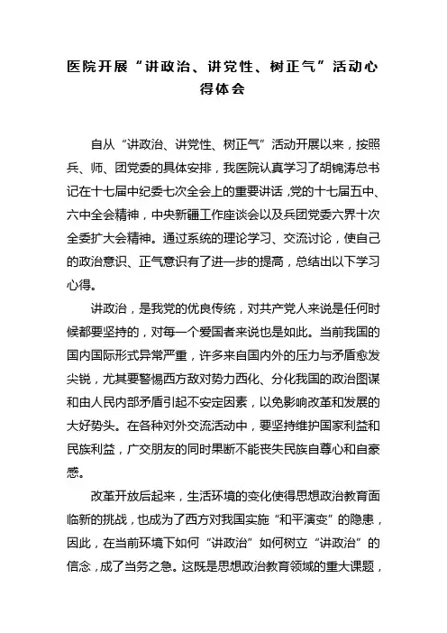 医院讲党性、讲政治、树正气”活动