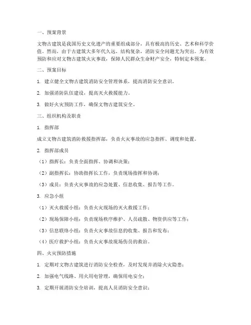 文物古建筑消防救援预案