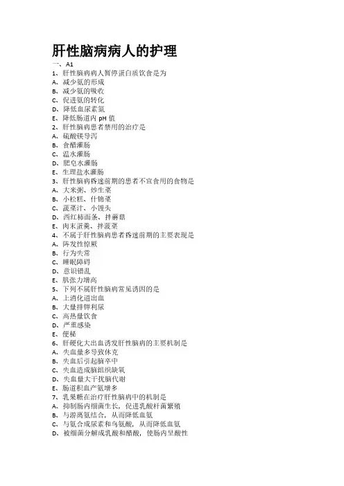 肝性脑病病人的护理专项习题(附带答案解析)