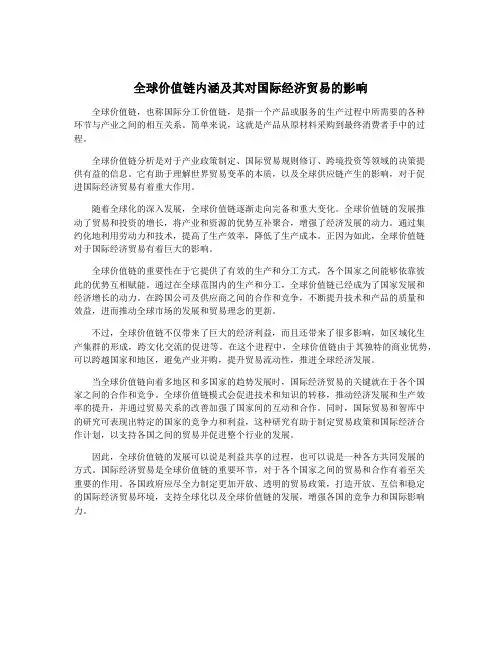 全球价值链内涵及其对国际经济贸易的影响