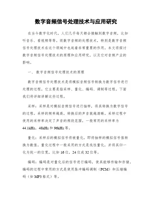 数字音频信号处理技术与应用研究