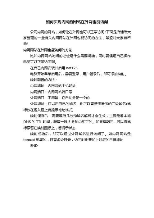 如何实现内网的网站在外网也能访问
