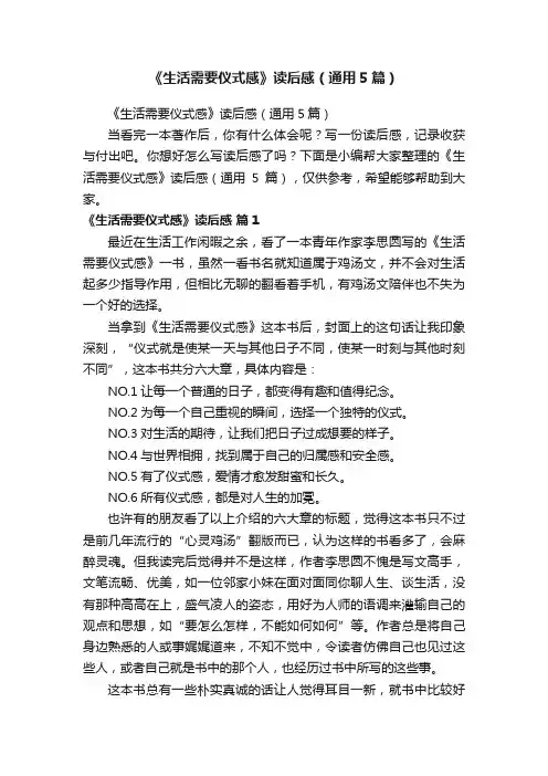 《生活需要仪式感》读后感（通用5篇）
