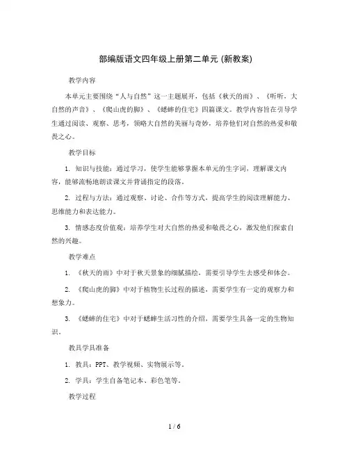 部编版语文四年级上册第二单元 (新教案)