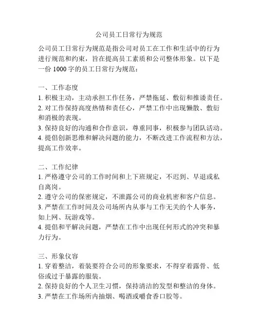 公司员工日常行为规范
