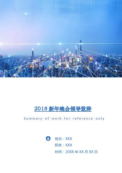 2018新年晚会领导致辞